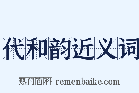 代和韵近义词是什么意思的图片